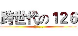 跨世代の１２６ (영원히 ...)