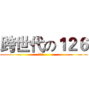 跨世代の１２６ (영원히 ...)