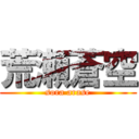 荒瀬蒼空 (sora arase)