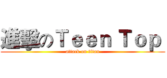 進擊のＴｅｅｎ Ｔｏｐ  (attack on titan)
