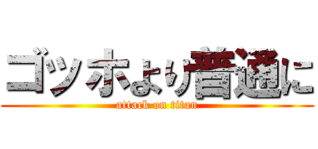 ゴッホより普通に (attack on titan)