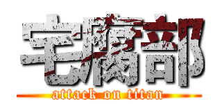 宅腐部 (attack on titan)
