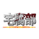 宅腐部 (attack on titan)