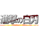 進撃の白刃 (attack on titan)