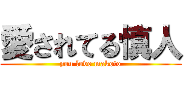 愛されてる慎人 (you love makoto)