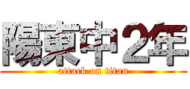 陽東中２年 (attack on titan)