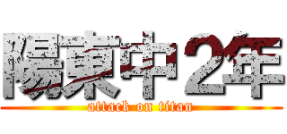 陽東中２年 (attack on titan)