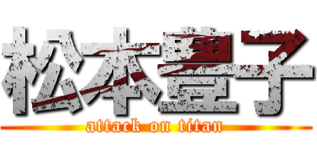 松本豊子 (attack on titan)