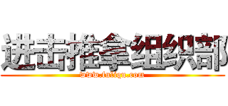 进击推拿组织部 (www.fuliqu.com)