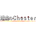 进击のＣｈｅｓｔｅｒ (attack on Chester)