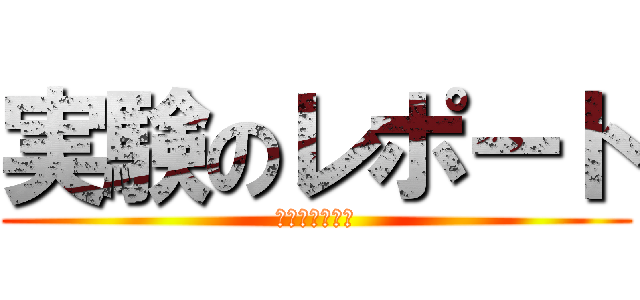 実験のレポート (Ｈａｒｄモード)