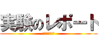 実験のレポート (Ｈａｒｄモード)