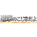 進撃のこじまだよ (attack on titan)