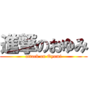 進撃のおゆみ (attack on Oyumi)