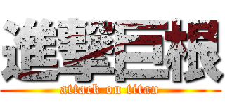 進撃巨根 (attack on titan)