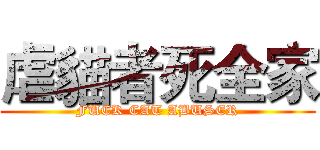 虐貓者死全家 (FUCK CAT ABUSER)