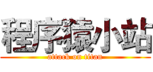 程序猿小站 (attack on titan)