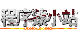 程序猿小站 (attack on titan)