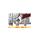 將軍 ()