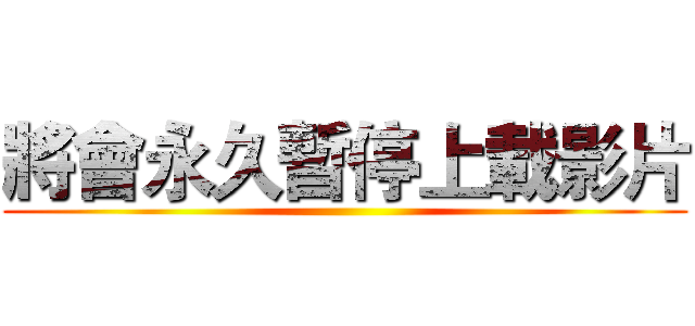 將會永久暫停上載影片 ()