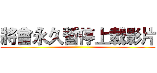 將會永久暫停上載影片 ()