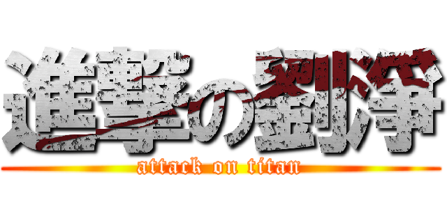 進撃の劉淨 (attack on titan)