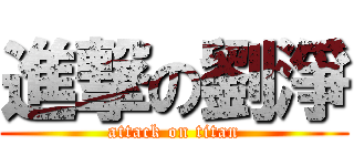 進撃の劉淨 (attack on titan)