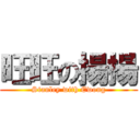 旺旺の揚揚 (Stanley with Ewong)