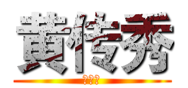 黄传秀 (黄传秀)