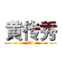 黄传秀 (黄传秀)