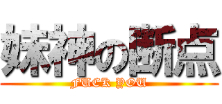 妹神の断点 (FUCK YOU)