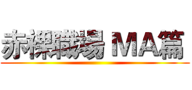 赤裸職場 ＭＡ篇  ()