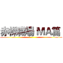 赤裸職場 ＭＡ篇  ()