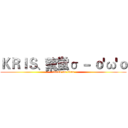 ＫＲＩＳ、蕠蛍σ － ｏ'ω'ｏ (attack on titan)