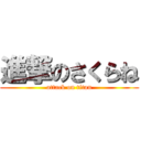 進撃のさくらね (attack on titan)