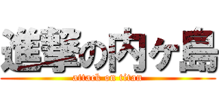 進撃の内ヶ島 (attack on titan)
