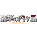 進撃の内ヶ島 (attack on titan)