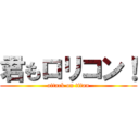 君もロリコン！ (attack on titan)