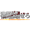 宿題爆ぜろ (Homework pop)