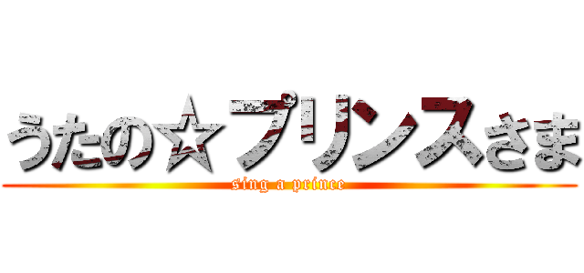 うたの☆プリンスさま (sing a prince)
