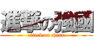 進撃の強國 (attack on china)