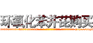 环氧化苯并芘购买 (环氧化苯并芘购买【电-186x2687x6963-Q278180069元-吉-药-业】我们做的是长期生意,靠的是老客户长期支持 http://sngk.net/hJ33Ow
)