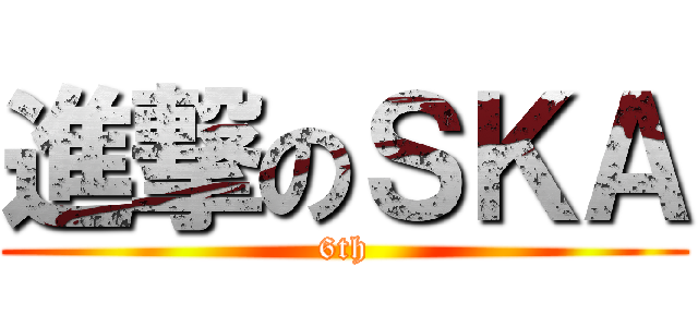 進撃のＳＫＡ (6th)