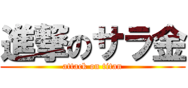 進撃のサラ金 (attack on titan)