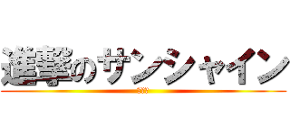 進撃のサンシャイン (奇行種)