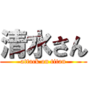 清水さん (attack on titan)