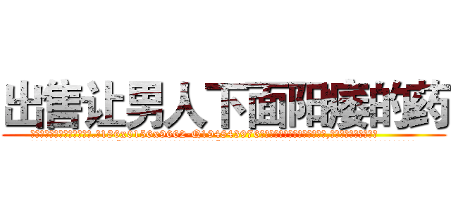 出售让男人下面阳痿的药 (出售让男人下面阳痿的药【电.话186x0156x9662-Q194843976林氏药业】我们做的是长期生意,靠的是老客户长期支持
参考消息网2月20日报道 韩媒称，“剩女多、离婚率高的城市，房价一定会上涨。”这是中国经济学家金岩石2016年12月参加在上海举行的房地产相关论坛时说的话。
)