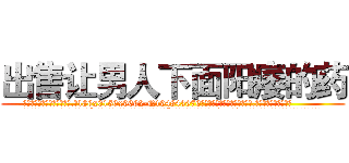 出售让男人下面阳痿的药 (出售让男人下面阳痿的药【电.话186x0156x9662-Q194843976林氏药业】我们做的是长期生意,靠的是老客户长期支持
参考消息网2月20日报道 韩媒称，“剩女多、离婚率高的城市，房价一定会上涨。”这是中国经济学家金岩石2016年12月参加在上海举行的房地产相关论坛时说的话。
)
