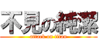 不見の純潔 (attack on titan)