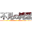 不見の純潔 (attack on titan)